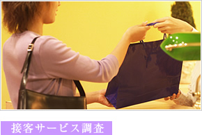 接客サービス調査
