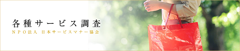 各種サービス調査