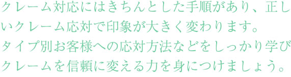 世の中のクレームはここ近年で爆発的に増加。
これからも減る事がないといわれています。
あなたはこのクレームから目をそらし続けますか。
それとも、上手く付き合いますか。

