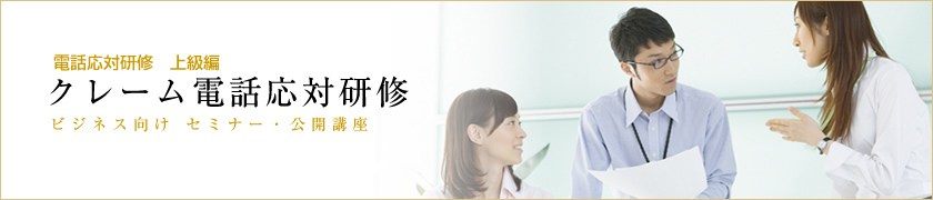 クレーム電話応対研修