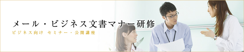 メール・ビジネス文書マナー研修