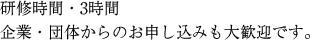 個人対象・3時間
法人からのお申し込みも大歓迎です。