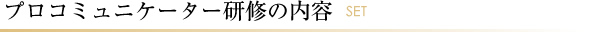 プロコミュニケーター研修の内容