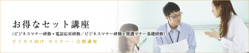 お得なセット講座(ビジネスマナー研修+電話応対研修/ビジネスマナー研修+接遇マナー基礎研修)