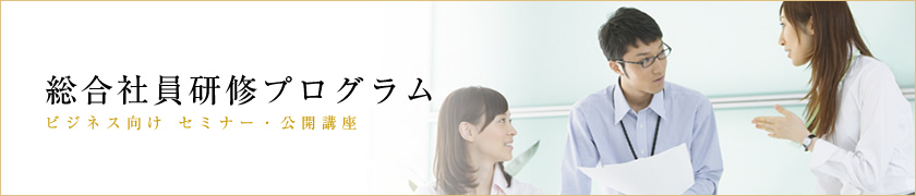 総合社員研修
