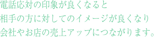 その企業の第一印象を決める電話応対。
見えない相手だからこそ
電話応対研修で迅速かつ的確な対応をマスターしましょう。・大分会場