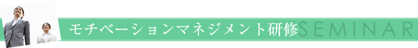 モチベーションマネジメント研修