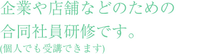 小規模の企業やお店のための合同社員研修です。(個人でも受講できます)