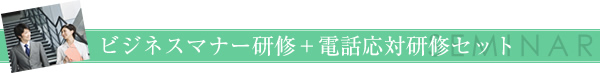ビジネスマナー研修＋電話応対研修セット