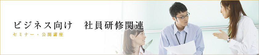 ビジネス向け セミナー・公開講座