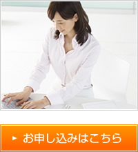 お申し込みはこちら