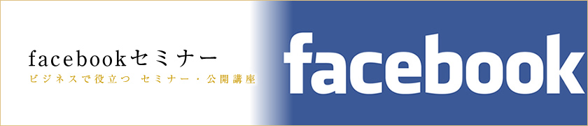 facebookセミナー