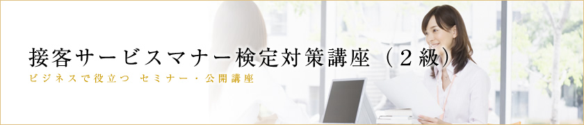 接客サービスマナー検定対策講座（２級）