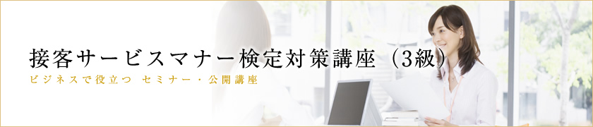 接客サービスマナー検定対策講座（３級）