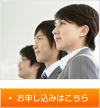 お申し込みはこちら
