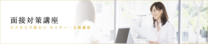 面接対策講座