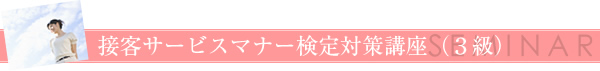 接客サービスマナー検定対策講座（２級）