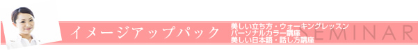 イメージアップパック