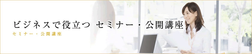 プライベート向け セミナー・公開講座