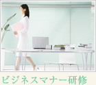 ビジネスマナー研修