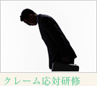 クレーム応対研修