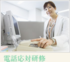 電話応対研修