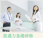 接遇力基礎研修