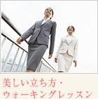 美しい立ち方・ウォーキングレッスン