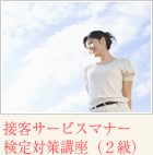 接客サービスマナー検定対策講座（２級）