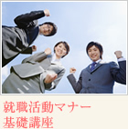 就職活動マナー 基礎講座