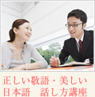 美しい日本語・話し方講座