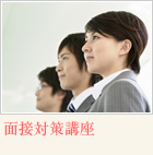面接対策講座
