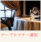 テーブルマナー講座