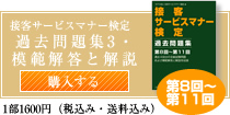 接客サービスマナー検定過去問題集・模範解答と解説