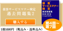 接客サービスマナー検定過去問題集・模範解答と解説