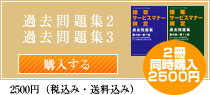 接客サービスマナー検定・過去問題集2・3同時購入