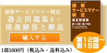 接客サービスマナー検定・過去問題集4