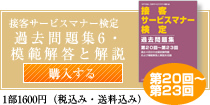 接客サービスマナー検定・過去問題集6