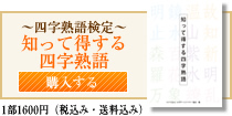 知って得する四字熟語