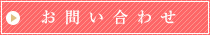 資料請求・お問い合わせ