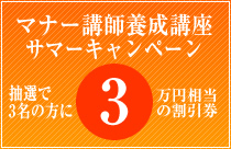 マナー講師養成講座ウインターキャンペーン