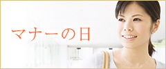 マナーの日