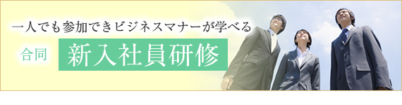 一人でも参加できビジネスマナーが学べる合同新入社員研修