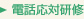 電話応対研修