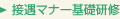 接遇マナー基礎研修