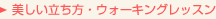 美しい立ち方・ウォーキングレッスン
