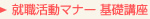 就職活動マナー 基礎講座
