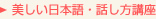 美しい日本語・話し方講座