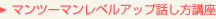 マンツーマンレベルアップ話し方講座 