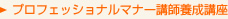 プロフェッショナルマナー講師養成講座 